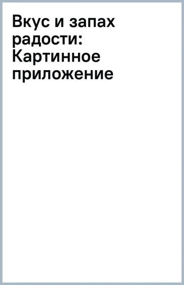 Вкус и запах радости: Картинное приложение обложка книги Вкус и запах радости: Картинное приложение обложка книги