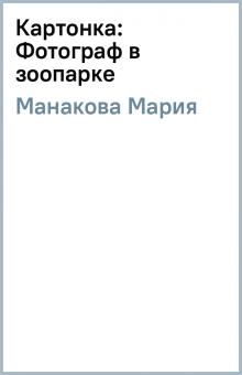 Мария Манакова - Картонка: Фотограф в зоопарке обложка книги Мария Манакова - Картонка: Фотограф в зоопарке обложка книги