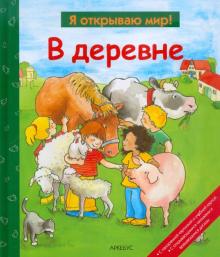 В деревне обложка книги В деревне обложка книги