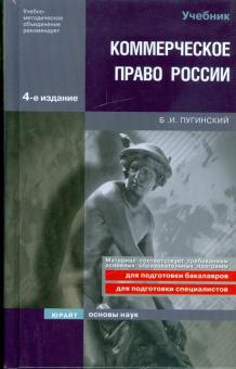 Борис Пугинский - Коммерческое право России обложка книги Борис Пугинский - Коммерческое право России обложка книги