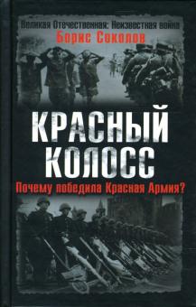 Борис Соколов - Красный колосс. Почему победила Красная Армия? обложка книги Борис Соколов - Красный колосс. Почему победила Красная Армия? обложка книги