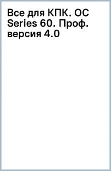 Все для КПК. (OC Series 60). Проф. версия 4.0 обложка книги Все для КПК. (OC Series 60). Проф. версия 4.0 обложка книги