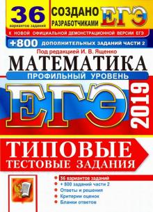 Ященко, Высоцкий, Волчкевич, Гордин - ЕГЭ 2019. Математика. Профильный уров. 36 вариантов. Типовые тестовые задания и 800 заданий части 2 обложка книги Ященко, Высоцкий, Волчкевич, Гордин - ЕГЭ 2019. Математика. Профильный уров. 36 вариантов. Типовые тестовые задания и 800 заданий части 2 обложка книги