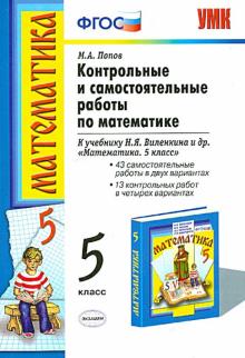 Максим Попов - Математика. 5 класс. Контрольные и самостоятельные работы к учебнику Н. Я. Виленкина и др. ФГОС обложка книги Максим Попов - Математика. 5 класс. Контрольные и самостоятельные работы к учебнику Н. Я. Виленкина и др. ФГОС обложка книги