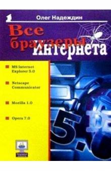 Олег Надеждин - Все браузеры Интернета обложка книги Олег Надеждин - Все браузеры Интернета обложка книги
