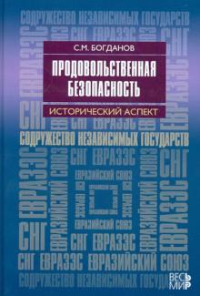 Сергей Богданов - Продовольственная безопасность: исторический аспект. Содружество независимых государств обложка книги Сергей Богданов - Продовольственная безопасность: исторический аспект. Содружество независимых государств обложка книги