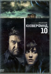 Кловерфилд, 10 (DVD)