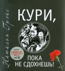 Наталья Грэйс - Кури, пока не сдохнешь (+CD) обложка книги Наталья Грэйс - Кури, пока не сдохнешь (+CD) обложка книги
