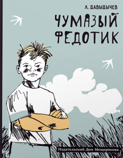 Чумазый Федотик Чумазый Федотик