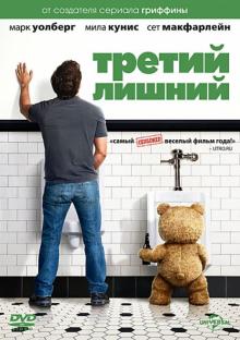 Третий лишний (DVD)