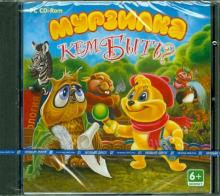 Мурзилка. Кем быть? (CDpc) Мурзилка. Кем быть? (CDpc)