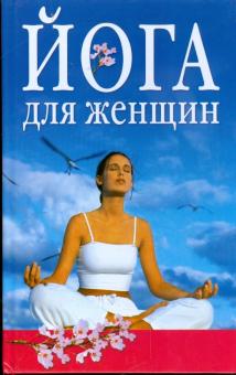 Ева Рюшпол - Йога для женщин обложка книги Ева Рюшпол - Йога для женщин обложка книги