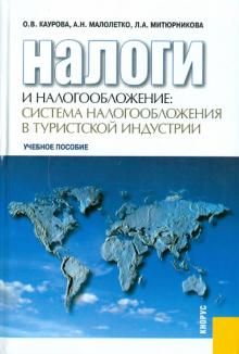 Каурова, Малолетко, Митюрникова - Налоги и налогообложение: система налогообложения в туристской индустрии обложка книги Каурова, Малолетко, Митюрникова - Налоги и налогообложение: система налогообложения в туристской индустрии обложка книги
