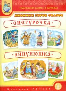 Тематический словарь в картинках. Любимые герои сказок. Снегурочка. Липунюшка