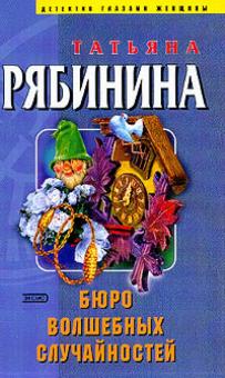 Татьяна Рябинина - Бюро волшебных случайностей обложка книги Татьяна Рябинина - Бюро волшебных случайностей обложка книги