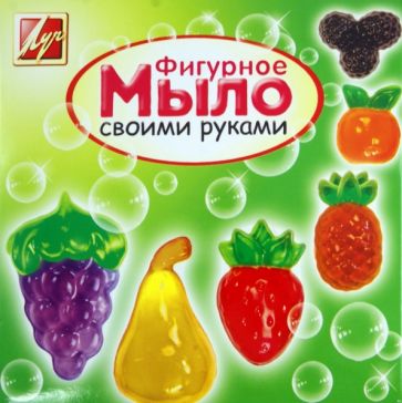 Набор для изготовления мыла "ФРУКТЫ" (23С 1439-08) Набор для изготовления мыла "ФРУКТЫ" (23С 1439-08)