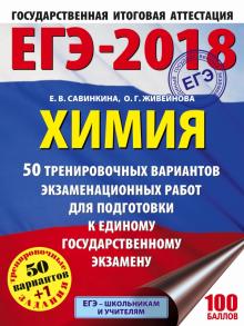 ЕГЭ-2018. Химия. 50 тренировочных вариантов экзаменационных работ