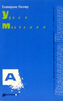 Екатерина Келлер - Уроки молчания обложка книги Екатерина Келлер - Уроки молчания обложка книги