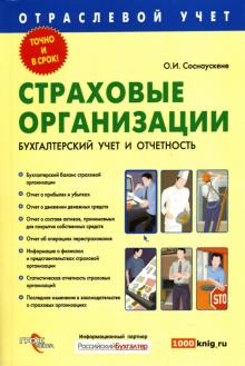 Ольга Соснаускене - Страховые организации. Бухгалтерский учет и отчетность обложка книги Ольга Соснаускене - Страховые организации. Бухгалтерский учет и отчетность обложка книги