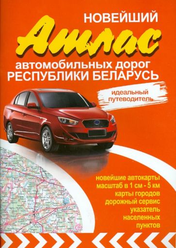 Новейший атлас автомобильных дорог Республики Беларусь обложка книги Новейший атлас автомобильных дорог Республики Беларусь обложка книги