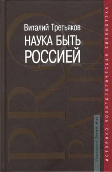 Наука быть Россией. Наши национальные интересы и пути их реализации