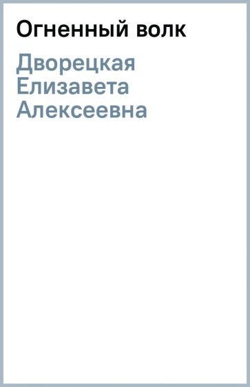 Иллюстрация 1 из 4 для Огненный волк - Елизавета Дворецкая | Лабиринт ...