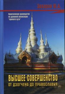 Юрий Захаров - Высшее совершенство. От Дзогчена до Православия обложка книги Юрий Захаров - Высшее совершенство. От Дзогчена до Православия обложка книги