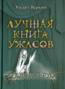 Эдуард Веркин - Стеклянная рука обложка книги Эдуард Веркин - Стеклянная рука обложка книги