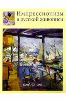 Вячеслав Филиппов - Импрессионизм в русской живописи обложка книги Вячеслав Филиппов - Импрессионизм в русской живописи обложка книги