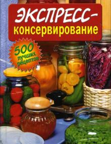 И. Огурцов - Экспресс-консервирование обложка книги И. Огурцов - Экспресс-консервирование обложка книги