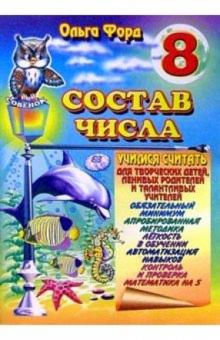 Ольга Форд - Состав числа 8 обложка книги Ольга Форд - Состав числа 8 обложка книги