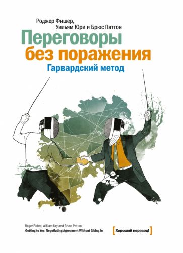 Переговоры без поражения. Гарвардский метод обложка книги Переговоры без поражения. Гарвардский метод обложка книги