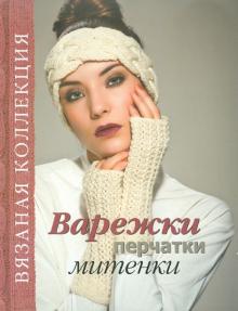 Варежки, перчатки, митенки обложка книги Варежки, перчатки, митенки обложка книги