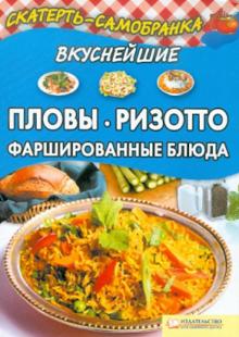 Вкуснейшие пловы, ризотто, фаршированные блюда обложка книги Вкуснейшие пловы, ризотто, фаршированные блюда обложка книги