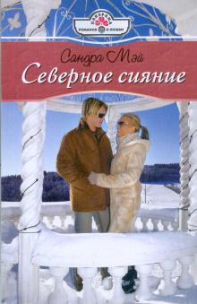 Сандра Мэй - Северное сияние обложка книги Сандра Мэй - Северное сияние обложка книги