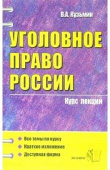 Валерий Кузьмин - Уголовное право России: курс лекций: учебное пособие обложка книги Валерий Кузьмин - Уголовное право России: курс лекций: учебное пособие обложка книги