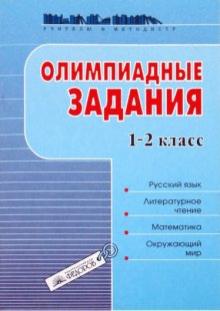 Галина Раицкая - Олимпиадные задания. 1-2 класс. Русский язык. Литературное чтение. Математика. Окружающий мир обложка книги Галина Раицкая - Олимпиадные задания. 1-2 класс. Русский язык. Литературное чтение. Математика. Окружающий мир обложка книги