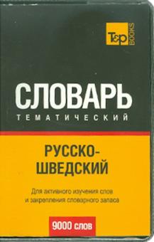 Русско-шведский тематический словарь. 9000 слов обложка книги Русско-шведский тематический словарь. 9000 слов обложка книги