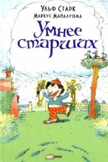 Умнее старших