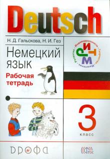 Гальскова, Гез - Немецкий язык. 3 класс. Рабочая тетрадь. РИТМ. ФГОС обложка книги Гальскова, Гез - Немецкий язык. 3 класс. Рабочая тетрадь. РИТМ. ФГОС обложка книги