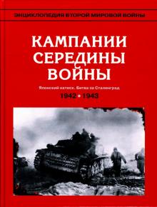 Л. Ванян - Энциклопедия Второй мировой войны. Кампании середины войны (весна 1942 - май 1943) обложка книги Л. Ванян - Энциклопедия Второй мировой войны. Кампании середины войны (весна 1942 - май 1943) обложка книги