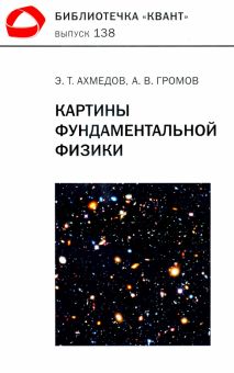 Картины фундаментальной физики. Библиотечка «Квант» выпуск 138. Приложение к журналу «Квант» №1/2020