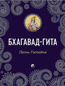 Бхагавад-Гита. Песнь Господня обложка книги Бхагавад-Гита. Песнь Господня обложка книги