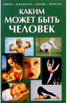 Козорез, Горнаев, Каткова - Каким может быть человек обложка книги Козорез, Горнаев, Каткова - Каким может быть человек обложка книги
