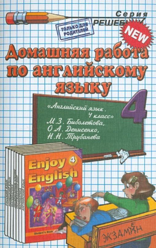 Английский язык. 4 класс. Домашняя работа к учебнику М.З. Биболетовой и др.