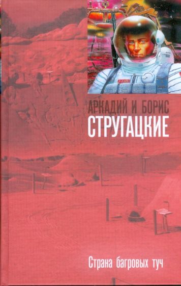 Стругацкий, Стругацкий - Страна багровых туч обложка книги Стругацкий, Стругацкий - Страна багровых туч обложка книги