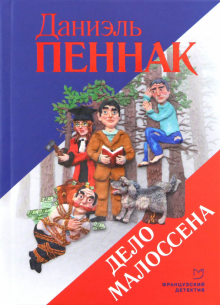 Даниэль Пеннак - Дело Малоссена обложка книги Даниэль Пеннак - Дело Малоссена обложка книги