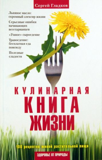 Сергей Гладков - Кулинарная Книга Жизни. 100 рецептов живой растительной пищи обложка книги Сергей Гладков - Кулинарная Книга Жизни. 100 рецептов живой растительной пищи обложка книги