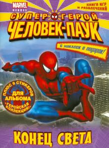 Конец света. Книга игр и развлечений. С наклейками