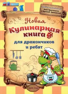 Красницкая, Грановский - Новая кулинарная книга для дракончиков и ребят обложка книги Красницкая, Грановский - Новая кулинарная книга для дракончиков и ребят обложка книги